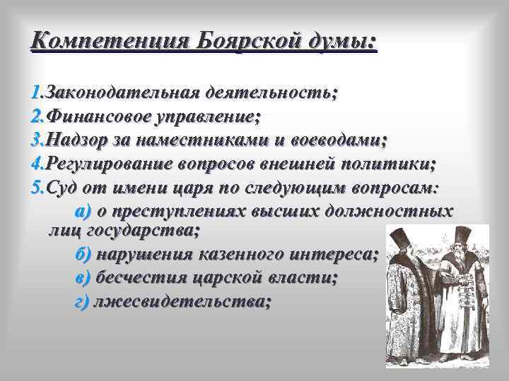 Бояре правовое положение. Функции Боярской Думы в 17 веке. Компетенция Боярской Думы.