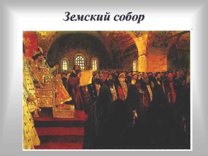 Земский собор 