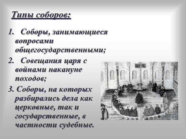 Типы соборов: 1. Соборы, занимающиеся вопросами общегосударственными; 2. Совещания царя с войнами накануне походов;