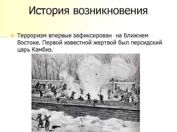 История возникновения терроризма