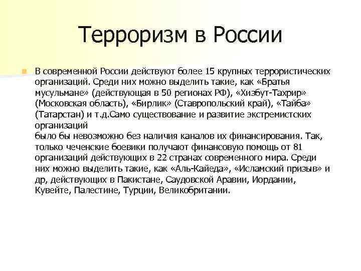 Терроризм в России n В современной России действуют более 15 крупных террористических организаций. Среди