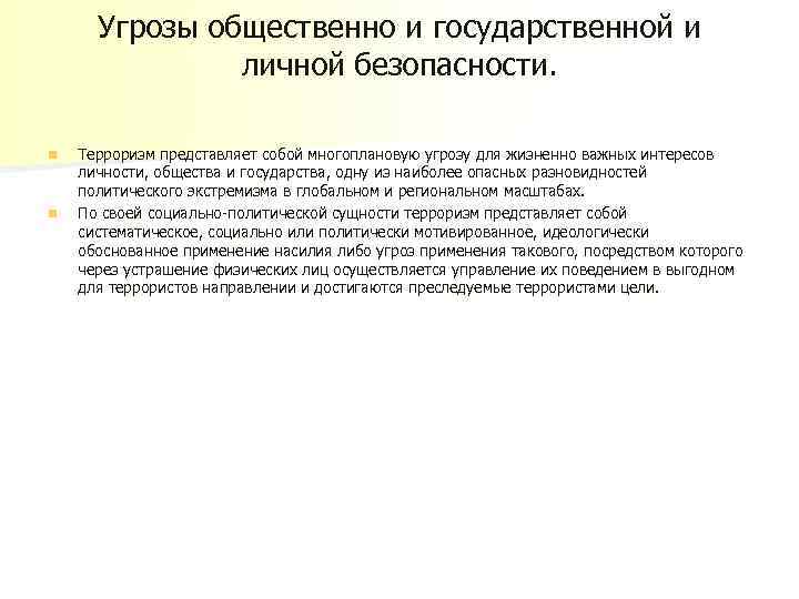 Угрозы общественно и государственной и личной безопасности. n n Терроризм представляет собой многоплановую угрозу