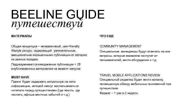 BEELINE GUIDE путешествуй МАТЕРИАЛЫ ЧТО ЕЩЕ Общая концепция – ненавязчивый, user-friendly lifestyle ресурс, содержащий