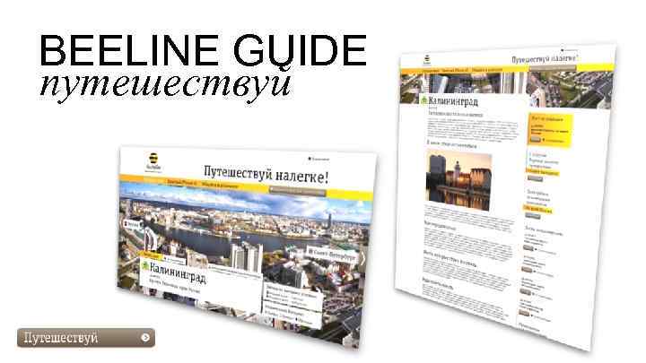 BEELINE GUIDE путешествуй 