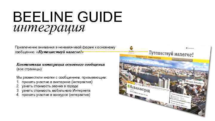 BEELINE GUIDE интеграция Привлечение внимания в ненавязчивой форме к основному сообщению: «Путешествуй налегке!» Контентная