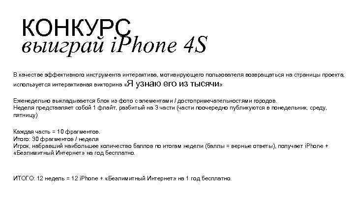 КОНКУРС выиграй i. Phone 4 S В качестве эффективного инструмента интерактива, мотивирующего пользователя возвращаться