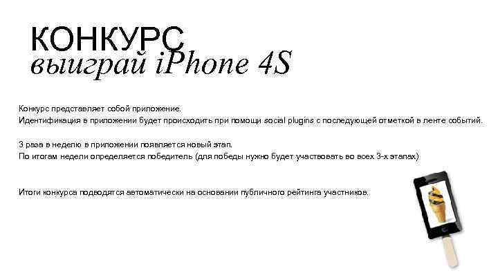КОНКУРС выиграй i. Phone 4 S Конкурс представляет собой приложение. Идентификация в приложении будет