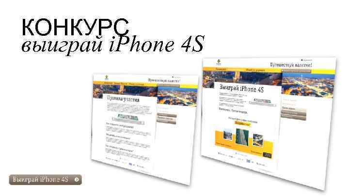 КОНКУРС выиграй i. Phone 4 S 