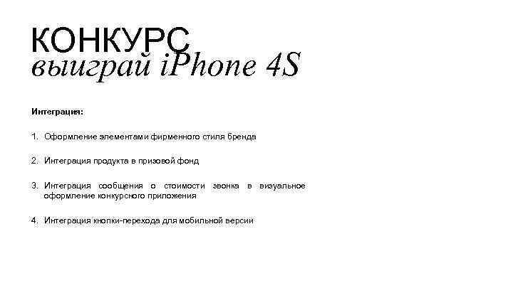 КОНКУРС выиграй i. Phone 4 S Интеграция: 1. Оформление элементами фирменного стиля бренда 2.
