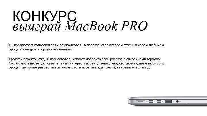 КОНКУРС выиграй Mac. Book PRO Мы предлагаем пользователям поучаствовать в проекте, став автором статьи