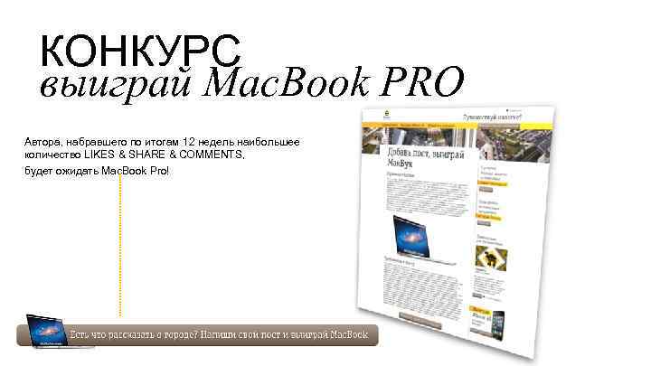 КОНКУРС выиграй Mac. Book PRO Автора, набравшего по итогам 12 недель наибольшее количество LIKES