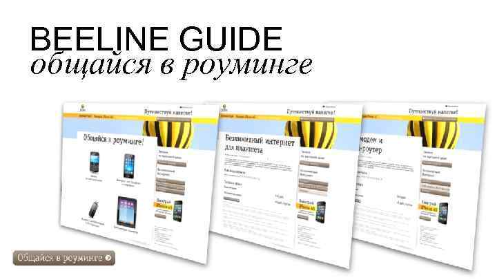 BEELINE GUIDE общайся в роуминге 