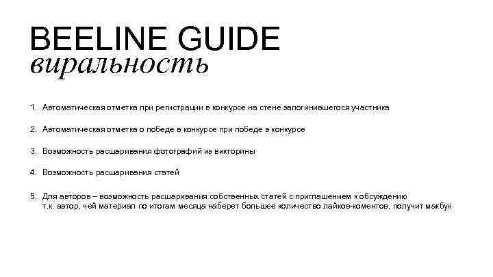 BEELINE GUIDE виральность 1. Автоматическая отметка при регистрации в конкурсе на стене залогинившегося участника
