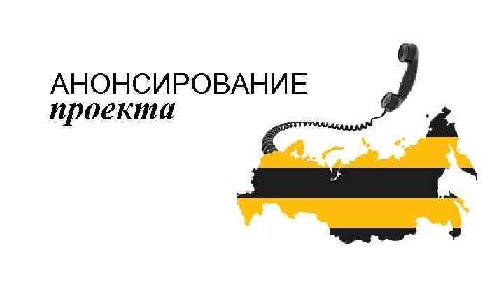 АНОНСИРОВАНИЕ проекта 
