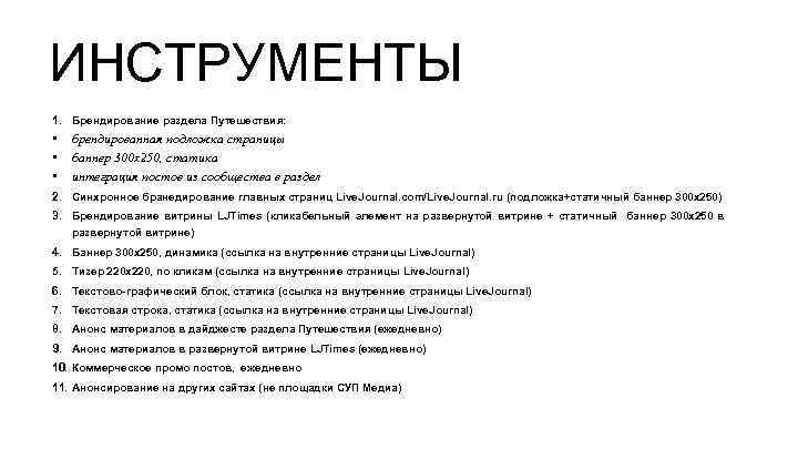 ИНСТРУМЕНТЫ 1. Брендирование раздела Путешествия: • • • брендированная подложка страницы баннер 300 х250,