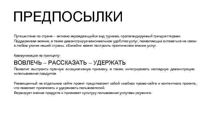 ПРЕДПОСЫЛКИ Путешествия по стране - активно зарождающийся вид туризма, пропагандируемый трендсеттерами. Поддерживая веяние, а