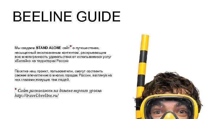 BEELINE GUIDE Мы создаем STAND ALONE сайт* о путешествиях, насыщенный эксклюзивным контентом, раскрывающим всю