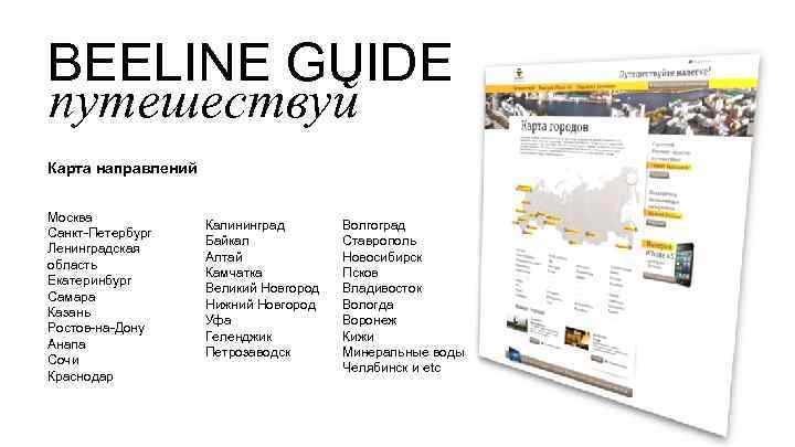 BEELINE GUIDE путешествуй Карта направлений Москва Санкт-Петербург Ленинградская область Екатеринбург Самара Казань Ростов-на-Дону Анапа