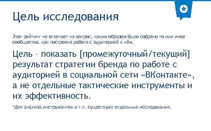 Цель исследования Этот рейтинг не отвечает на вопрос, каким образом было собрано то или