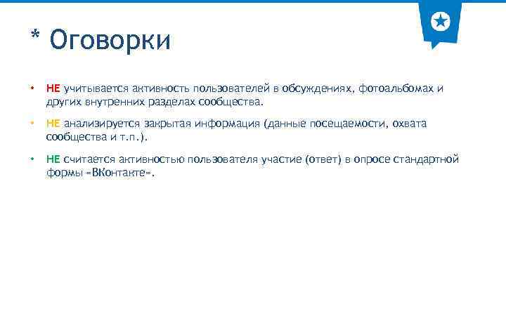 * Оговорки • НЕ учитывается активность пользователей в обсуждениях, фотоальбомах и других внутренних разделах