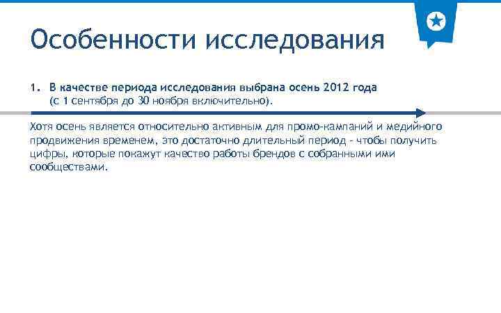 Особенности исследования 1. В качестве периода исследования выбрана осень 2012 года (с 1 сентября