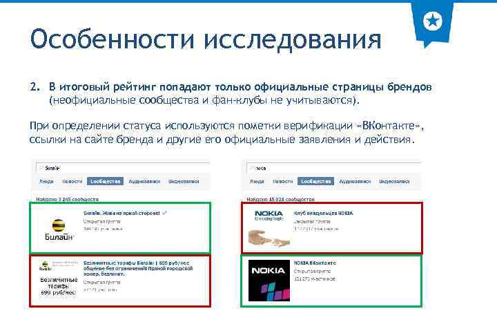 Особенности исследования 2. В итоговый рейтинг попадают только официальные страницы брендов (неофициальные сообщества и