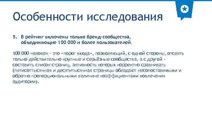 Особенности исследования 5. В рейтинг включены только бренд-сообщества, объединяющие 100 000 и более пользователей.