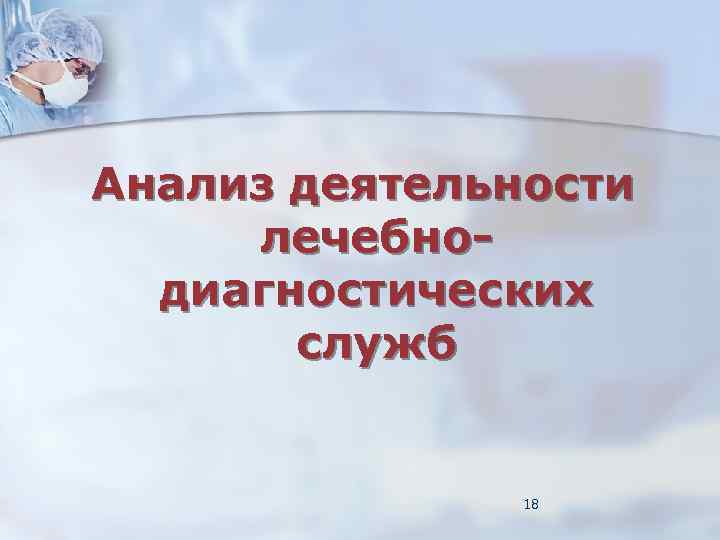 Основная схема анализа деятельности стационара ответ