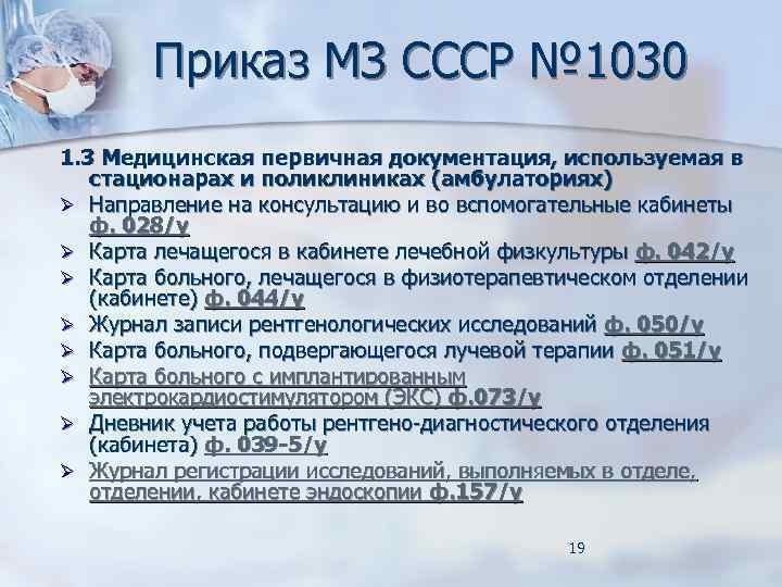 Приказ МЗ СССР № 1030 1. 3 Медицинская первичная документация, используемая в стационарах и