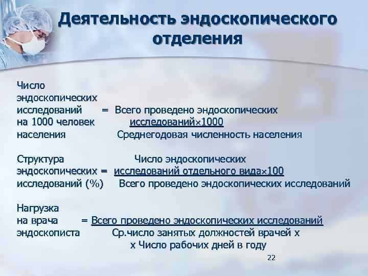 Деятельность эндоскопического отделения Число эндоскопических исследований = Всего проведено эндоскопических на 1000 человек исследований