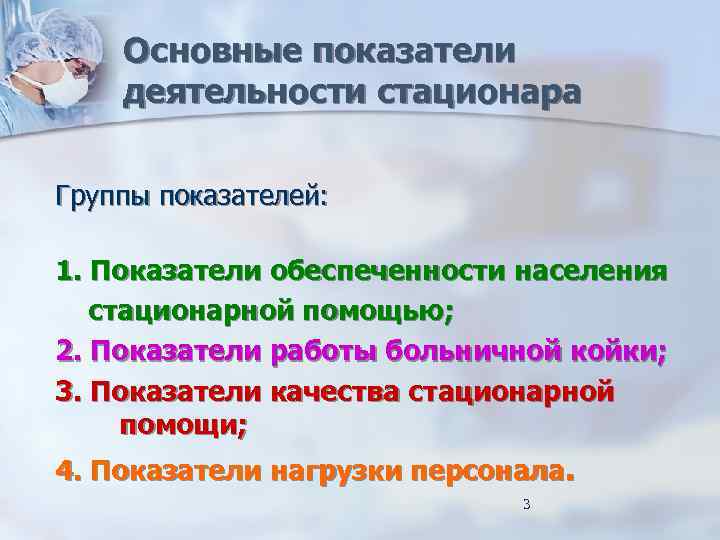 Основные показатели деятельности стационара Группы показателей: 1. Показатели обеспеченности населения стационарной помощью; 2. Показатели