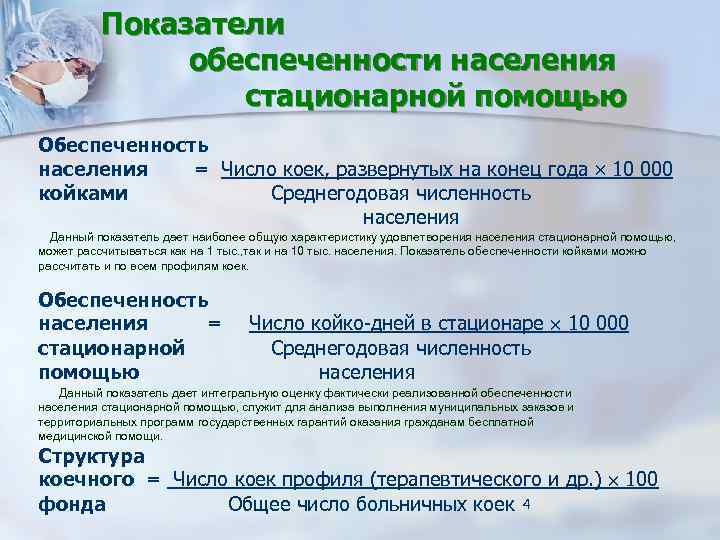 Показатели обеспеченности населения стационарной помощью Обеспеченность населения = Число коек, развернутых на конец года