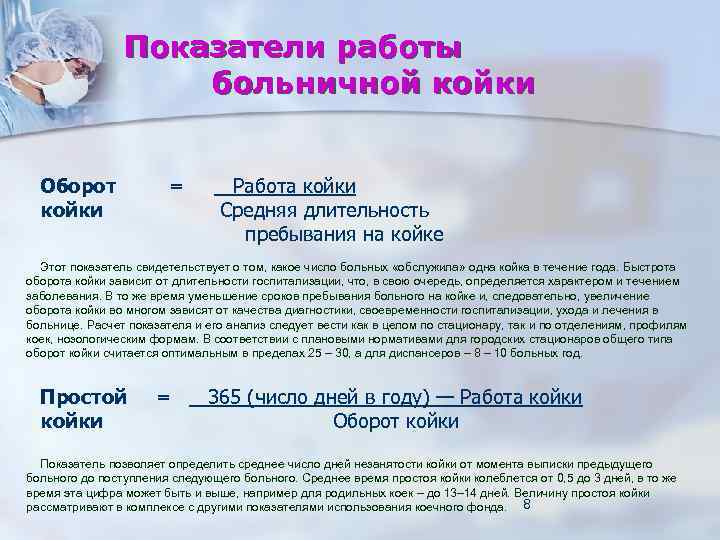 Показатели работы больничной койки Оборот койки = Работа койки Средняя длительность пребывания на койке