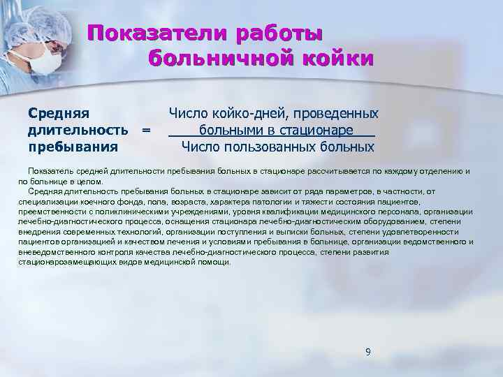 Показатели работы больничной койки Средняя длительность = пребывания Число койко-дней, проведенных больными в стационаре