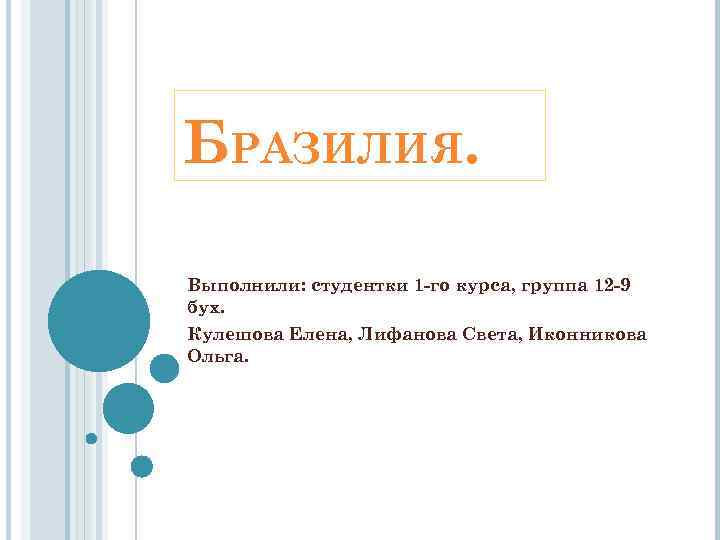 БРАЗИЛИЯ. Выполнили: студентки 1 -го курса, группа 12 -9 бух. Кулешова Елена, Лифанова Света,