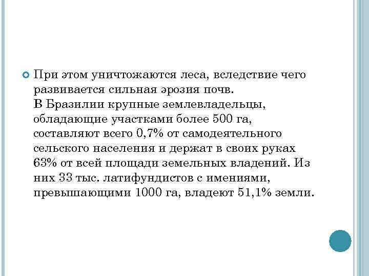  При этом уничтожаются леса, вследствие чего развивается сильная эрозия почв. В Бразилии крупные