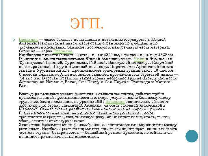 ЭГП. Бразилия — самое большое по площади и населению государство в Южной Америке. Находится