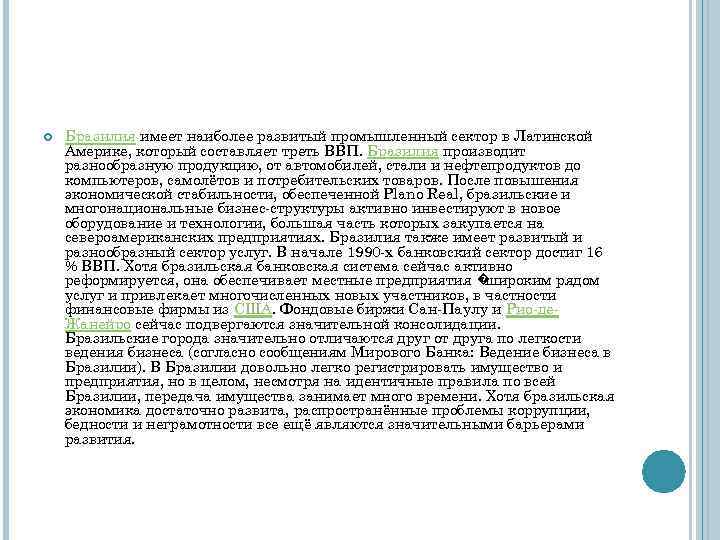  Бразилия имеет наиболее развитый промышленный сектор в Латинской Америке, который составляет треть ВВП.