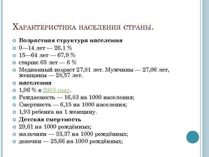 ХАРАКТЕРИСТИКА НАСЕЛЕНИЯ СТРАНЫ. Возрастная структура населения 0— 14 лет — 26, 1 % 15—