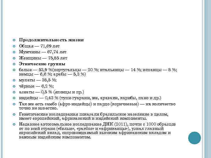  Продолжительность жизни Общая — 71, 69 лет Мужчины — 67, 74 лет Женщины