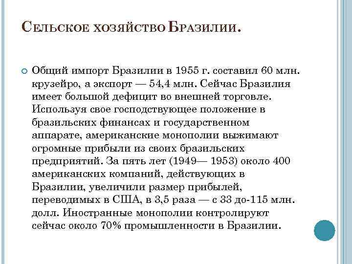 СЕЛЬСКОЕ ХОЗЯЙСТВО БРАЗИЛИИ. Общий импорт Бразилии в 1955 г. составил 60 млн. крузейро, а