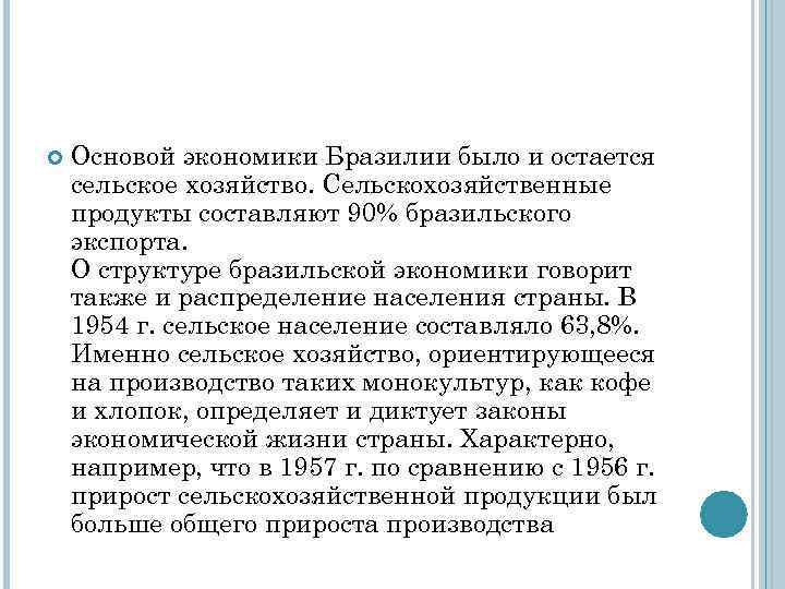  Основой экономики Бразилии было и остается сельское хозяйство. Сельскохозяйственные продукты составляют 90% бразильского