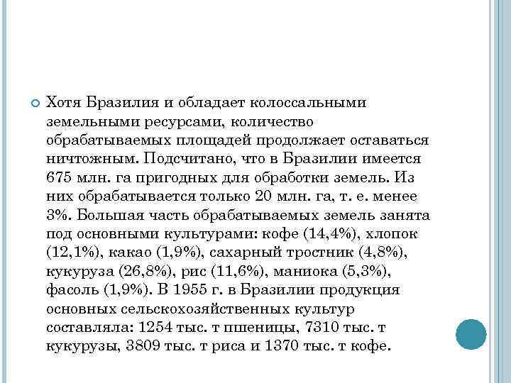  Хотя Бразилия и обладает колоссальными земельными ресурсами, количество обрабатываемых площадей продолжает оставаться ничтожным.