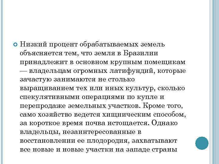  Низкий процент обрабатываемых земель объясняется тем, что земля в Бразилии принадлежит в основном