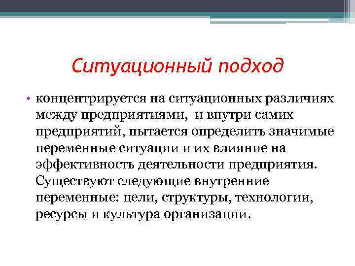Ситуационный подход • концентрируется на ситуационных различиях между предприятиями, и внутри самих предприятий, пытается