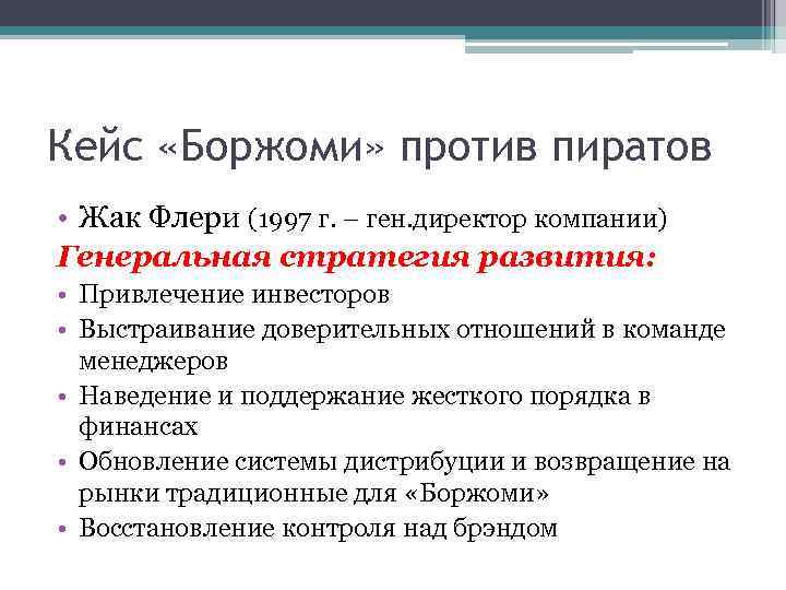 Кейс «Боржоми» против пиратов • Жак Флери (1997 г. – ген. директор компании) Генеральная