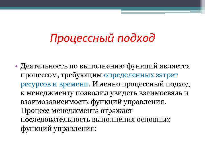 Процессный подход • Деятельность по выполнению функций является процессом, требующим определенных затрат ресурсов и
