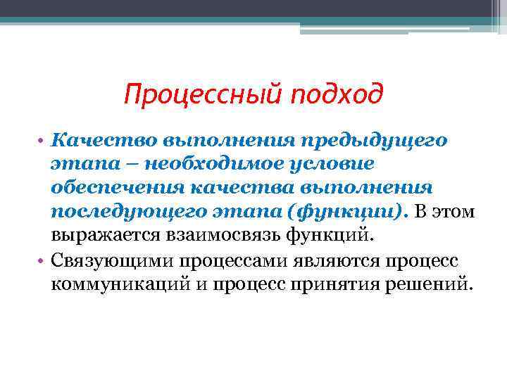 Процессный подход • Качество выполнения предыдущего этапа – необходимое условие обеспечения качества выполнения последующего