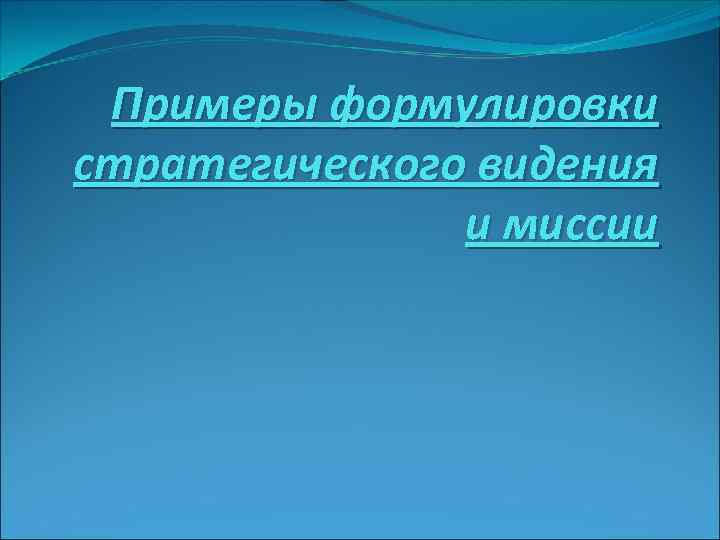 Примеры формулировки стратегического видения и миссии 