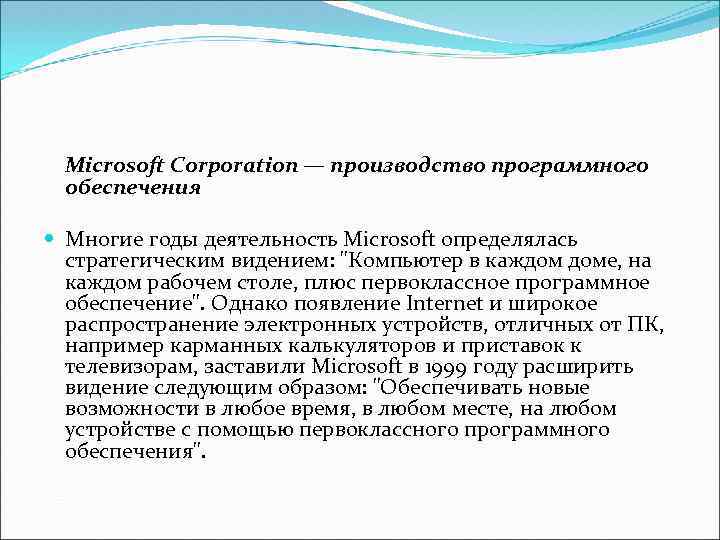 Microsoft Corporation — производство программного обеспечения Многие годы деятельность Microsoft определялась стратегическим видением: "Компьютер